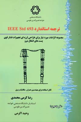 ترجمه استاندارد IEEE Std 693: مجموعه الزامات مورد نیاز برای طراحی لرزه‌ای تجهیزات فشار قوی پست‌های انتقال نیرو